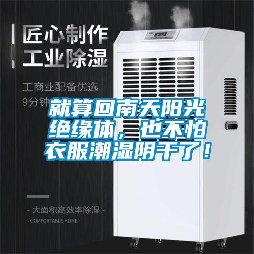 就算回南天陽光絕緣體，也不怕衣服潮濕陰干了！