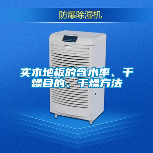 實(shí)木地板的含水率、干燥目的、干燥方法