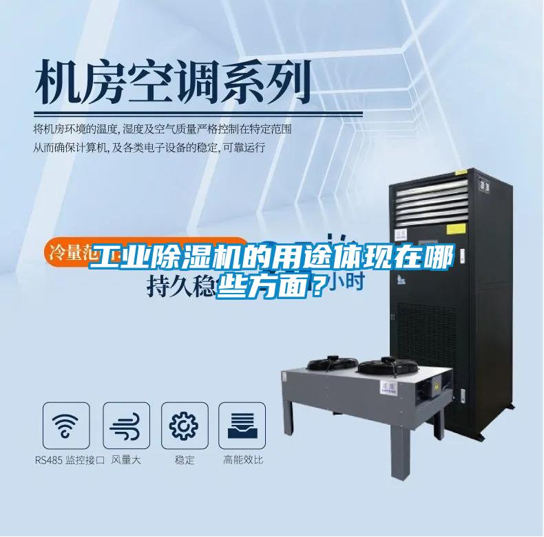 工業(yè)除濕機(jī)的用途體現(xiàn)在哪些方面？