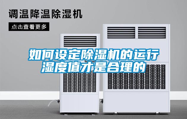 如何設定除濕機的運行濕度值才是合理的