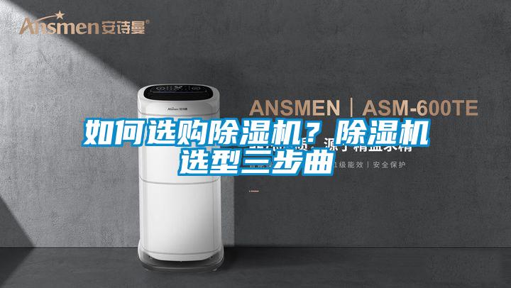 如何選購除濕機？除濕機選型三步曲