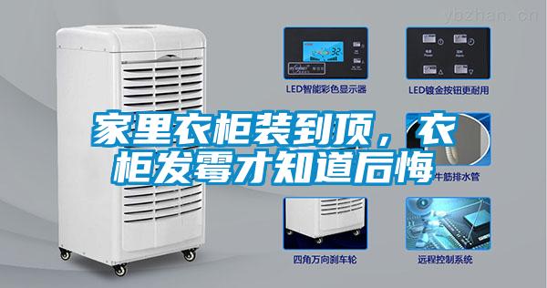 家里衣柜裝到頂，衣柜發(fā)霉才知道后悔