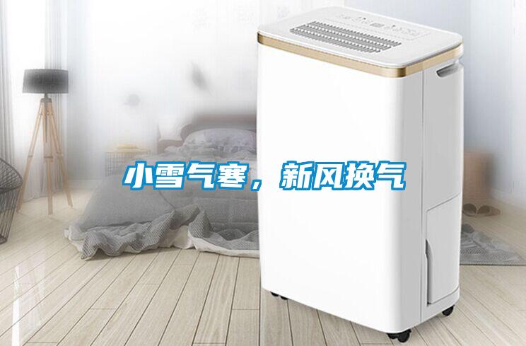 小雪氣寒，新風換氣