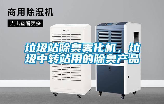 垃圾站除臭霧化機，垃圾中轉(zhuǎn)站用的除臭產(chǎn)品