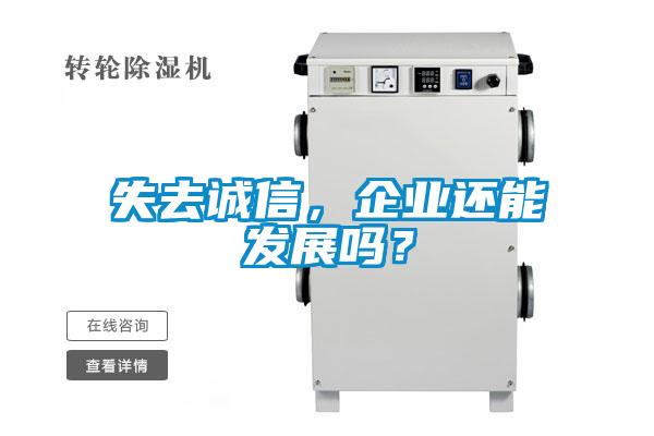 失去誠(chéng)信，企業(yè)還能發(fā)展嗎？