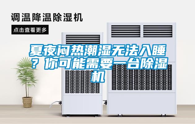 夏夜悶熱潮濕無法入睡？你可能需要一臺除濕機