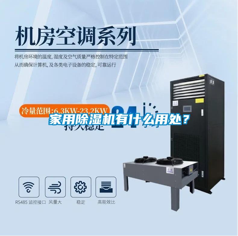 家用除濕機有什么用處？