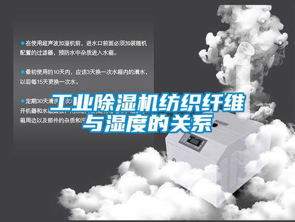 工業(yè)除濕機紡織纖維與濕度的關系