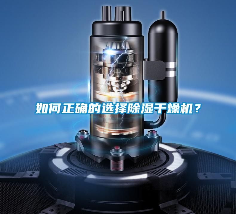 如何正確的選擇除濕干燥機(jī)？
