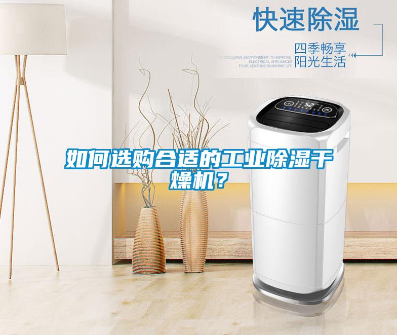 如何選購(gòu)合適的工業(yè)除濕干燥機(jī)？