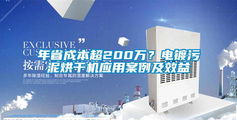 年省成本超200萬？電鍍污泥烘干機(jī)應(yīng)用案例及效益