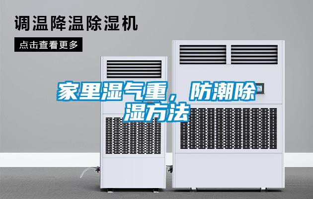 家里濕氣重，防潮除濕方法