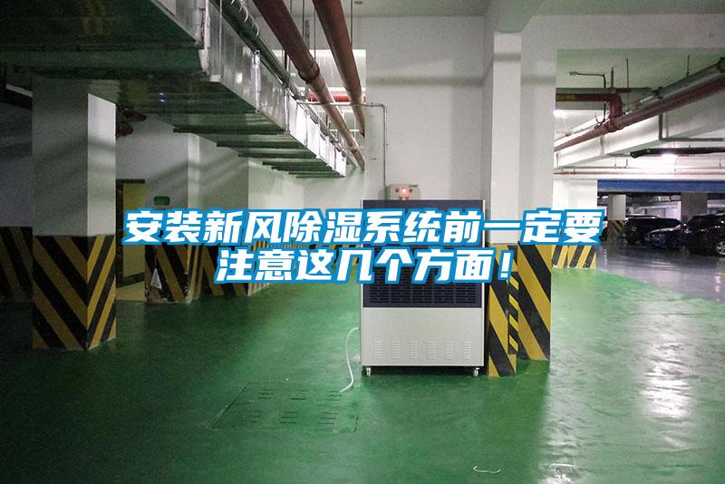 安裝新風(fēng)除濕系統(tǒng)前一定要注意這幾個方面！