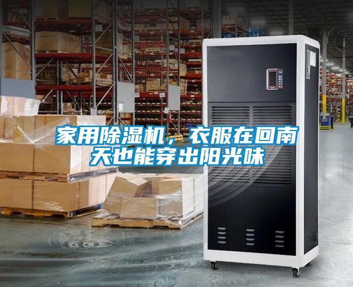 家用除濕機，衣服在回南天也能穿出陽光味