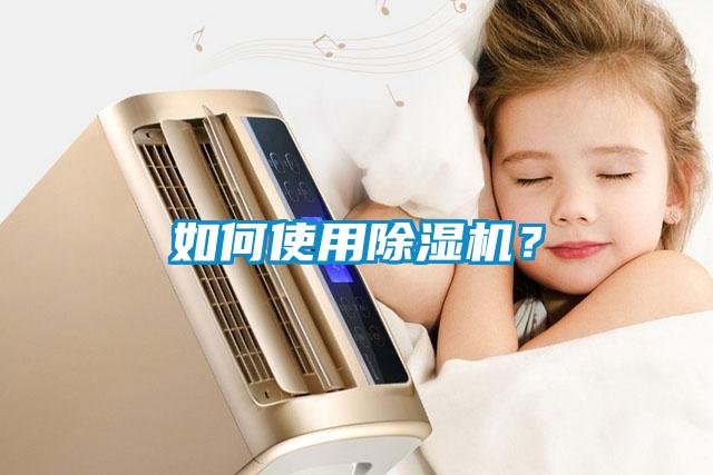 如何使用除濕機？