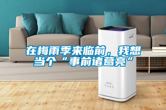 在梅雨季來臨前，我想當(dāng)個“事前諸葛亮”