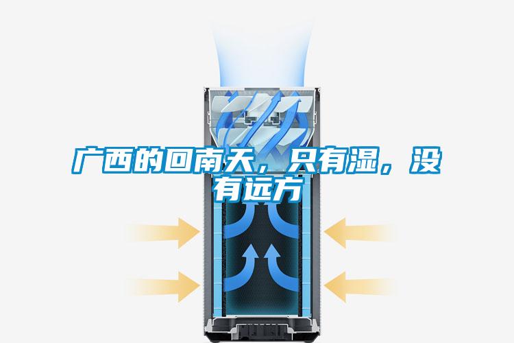 廣西的回南天，只有濕，沒有遠(yuǎn)方