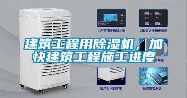 建筑工程用除濕機，加快建筑工程施工進度