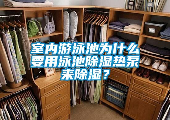 室內(nèi)游泳池為什么要用泳池除濕熱泵來除濕？