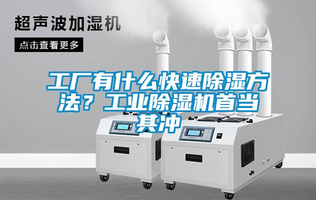 工廠有什么快速除濕方法？工業(yè)除濕機首當其沖