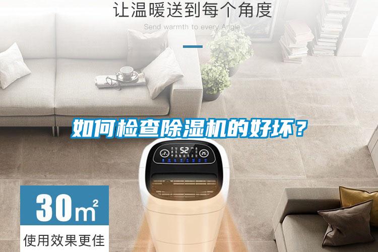 如何檢查除濕機(jī)的好壞？