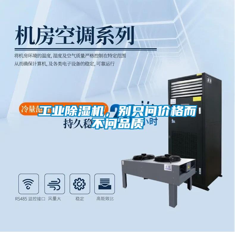 工業(yè)除濕機(jī)，別只問價格而不問品質(zhì)