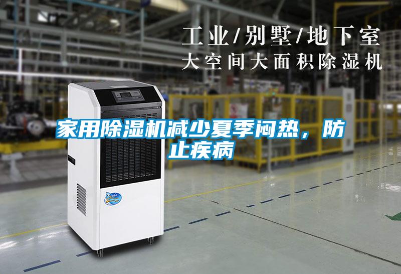 家用除濕機減少夏季悶熱，防止疾病