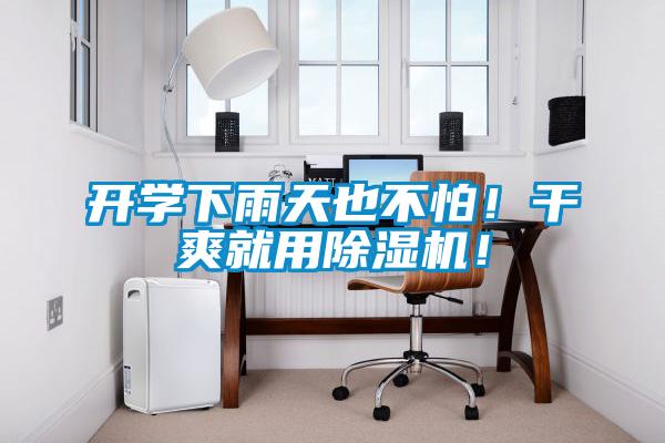 開學(xué)下雨天也不怕！干爽就用除濕機！