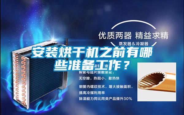 安裝烘干機(jī)之前有哪些準(zhǔn)備工作？