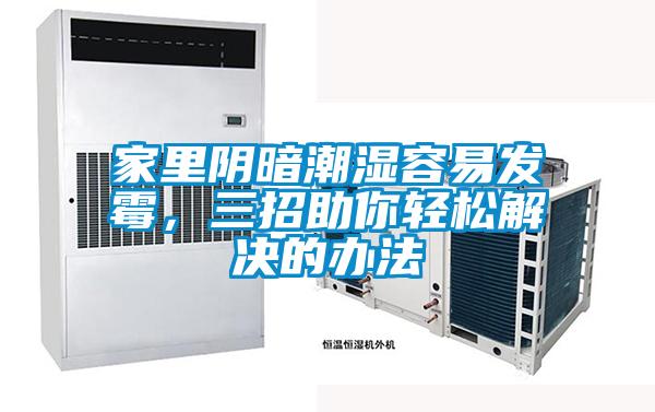 家里陰暗潮濕容易發(fā)霉，三招助你輕松解決的辦法