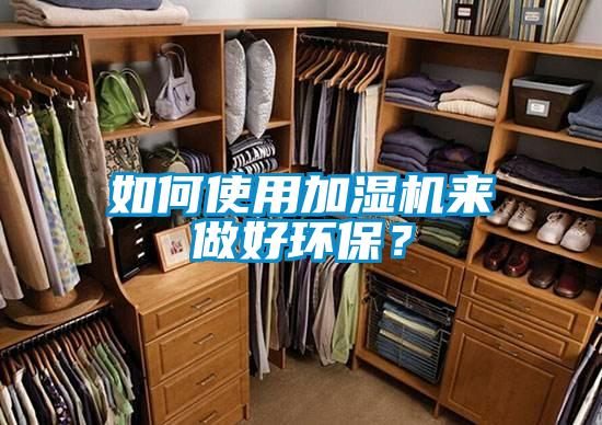 如何使用加濕機來做好環(huán)保？