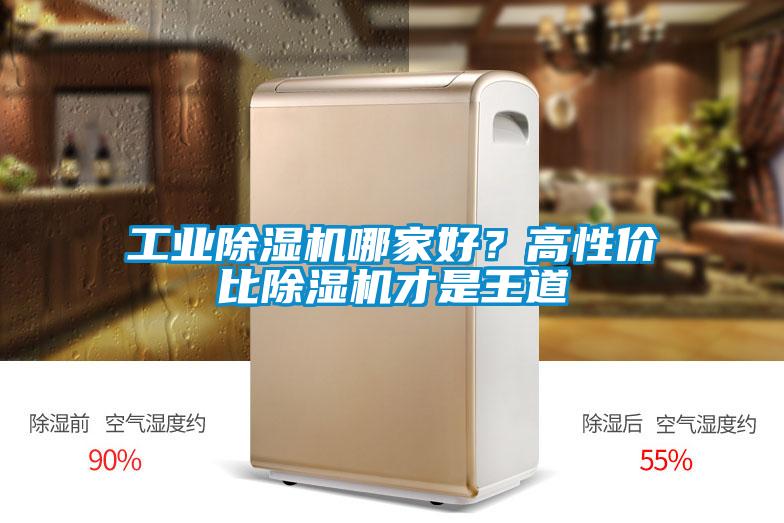 工業(yè)除濕機(jī)哪家好？高性價比除濕機(jī)才是王道