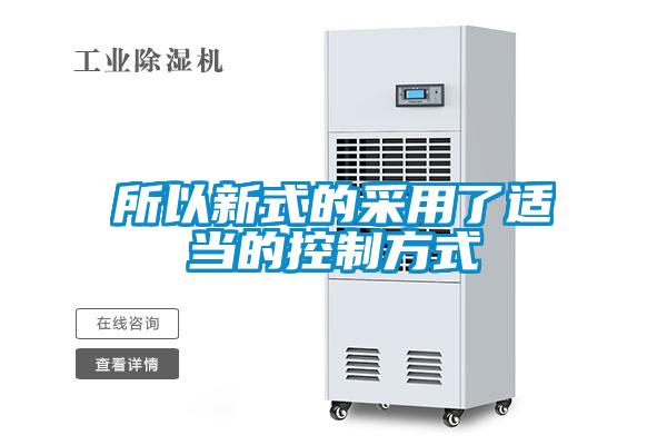 所以新式的采用了適當?shù)目刂品绞?/></p>
						    <p style=