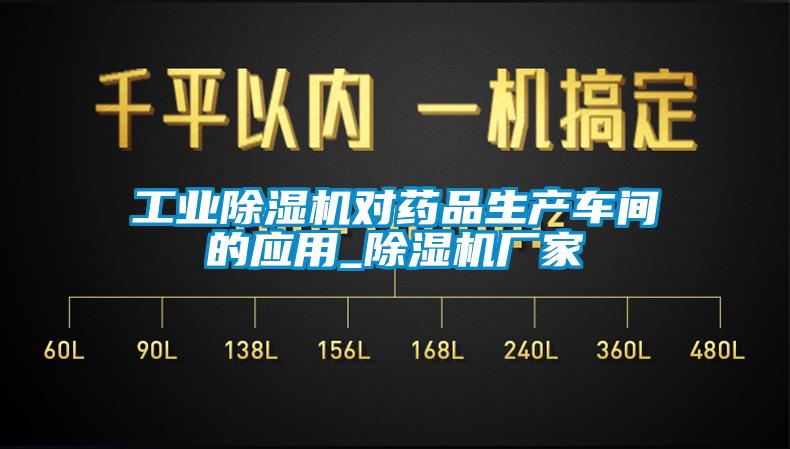 工業(yè)除濕機(jī)對(duì)藥品生產(chǎn)車間的應(yīng)用_除濕機(jī)廠家