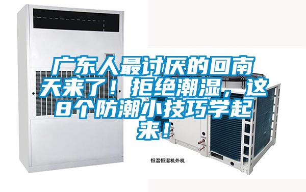 廣東人最討厭的回南天來了！拒絕潮濕，這8個防潮小技巧學(xué)起來！