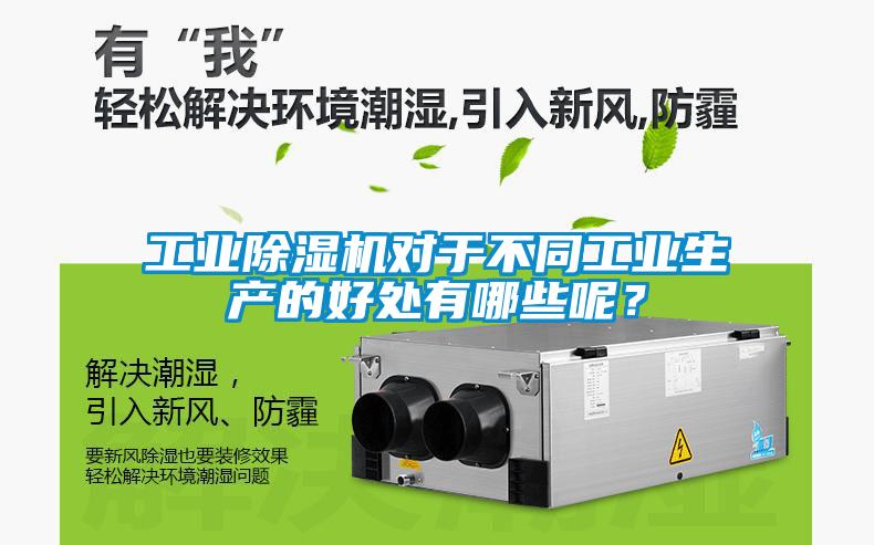 工業(yè)除濕機(jī)對于不同工業(yè)生產(chǎn)的好處有哪些呢？