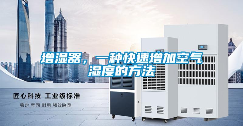 增濕器，一種快速增加空氣濕度的方法