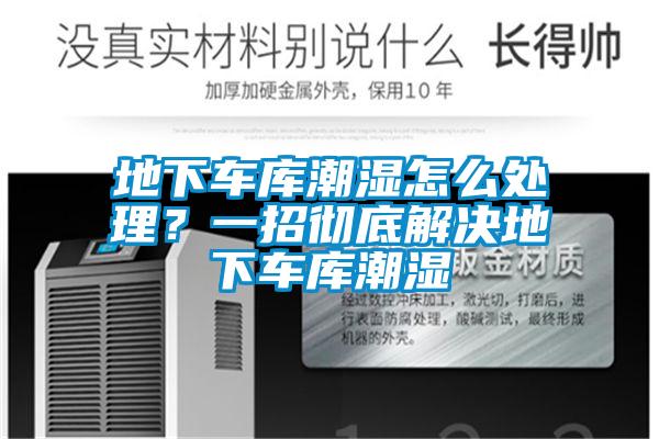 地下車庫潮濕怎么處理？一招徹底解決地下車庫潮濕