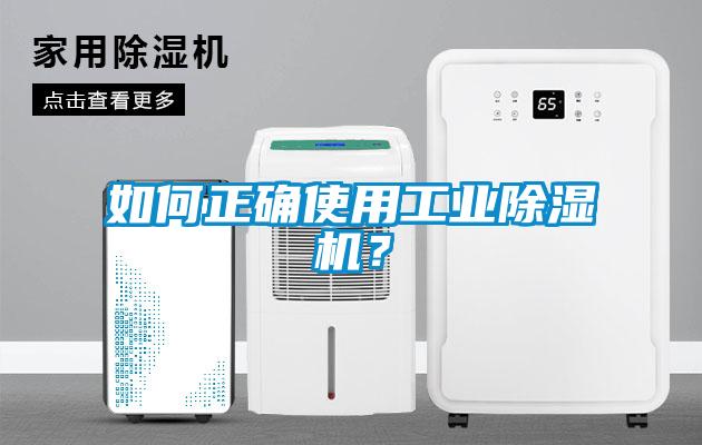 如何正確使用工業(yè)除濕機(jī)？
