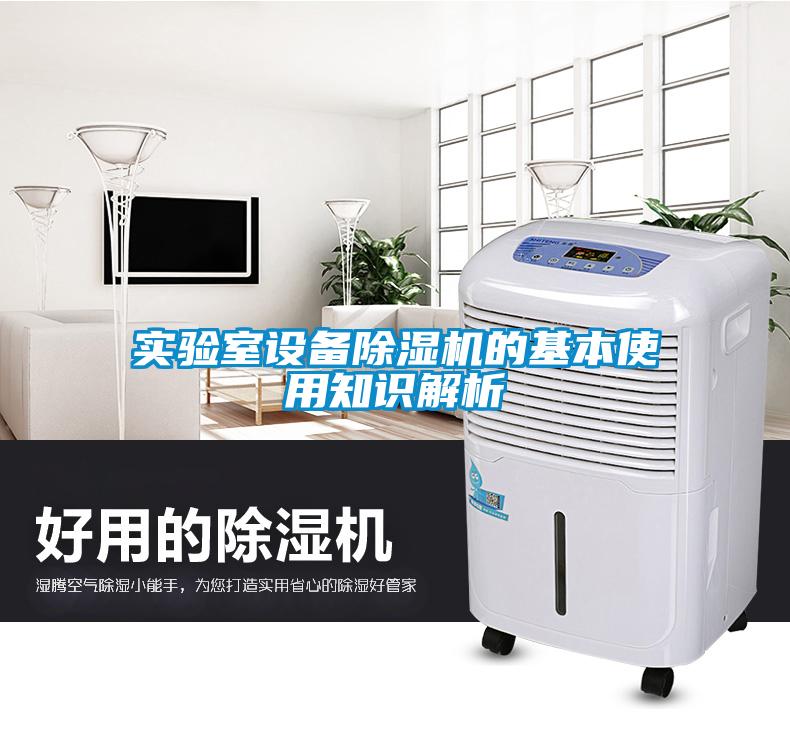 實(shí)驗(yàn)室設(shè)備除濕機(jī)的基本使用知識解析