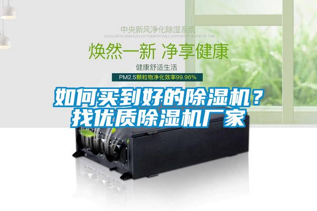 如何買到好的除濕機？找優(yōu)質(zhì)除濕機廠家
