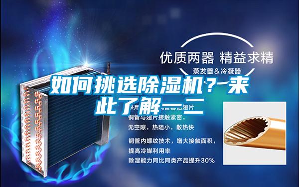 如何挑選除濕機(jī)？來(lái)此了解一二