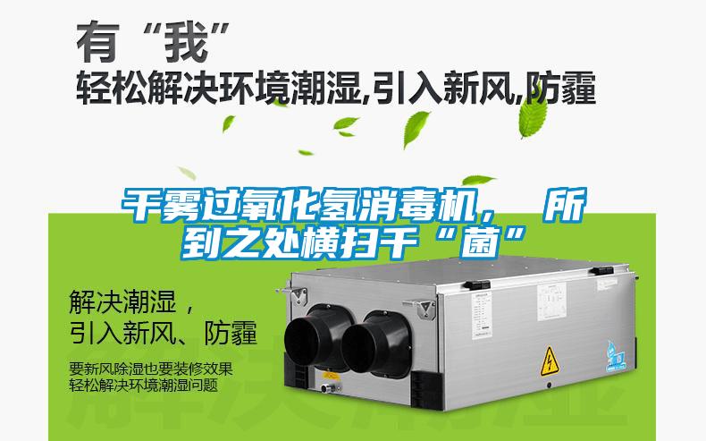 干霧過(guò)氧化氫消毒機(jī)， 所到之處橫掃千“菌”