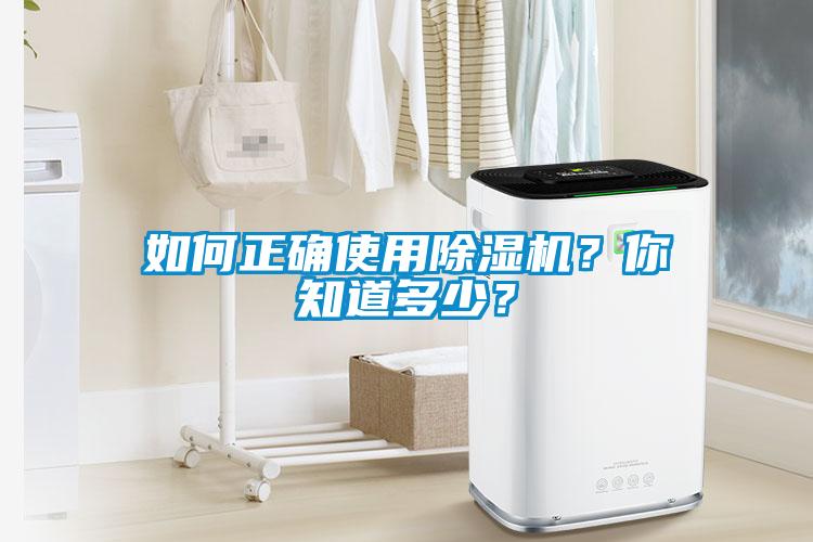如何正確使用除濕機？你知道多少？