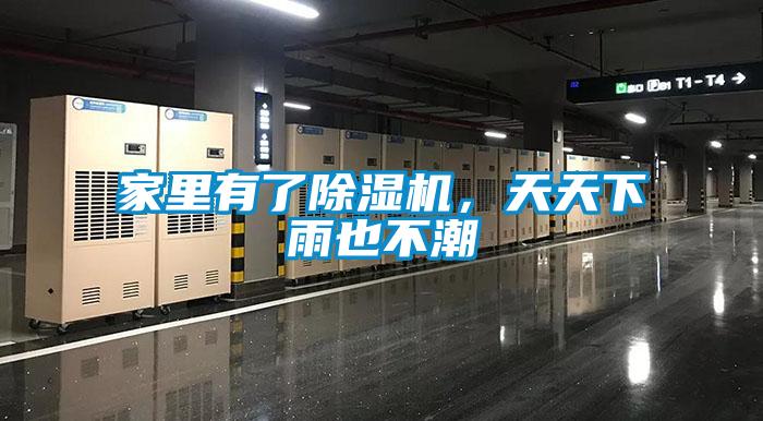 家里有了除濕機(jī)，天天下雨也不潮