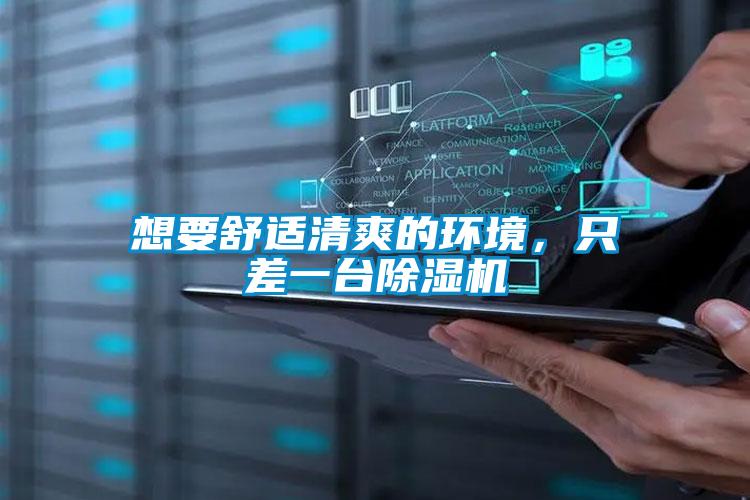 想要舒適清爽的環(huán)境，只差一臺(tái)除濕機(jī)