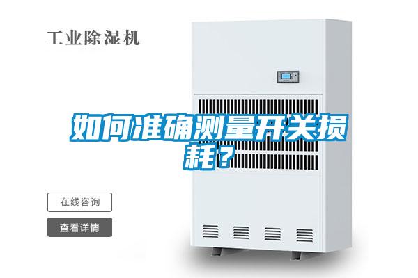 如何準(zhǔn)確測(cè)量開(kāi)關(guān)損耗？