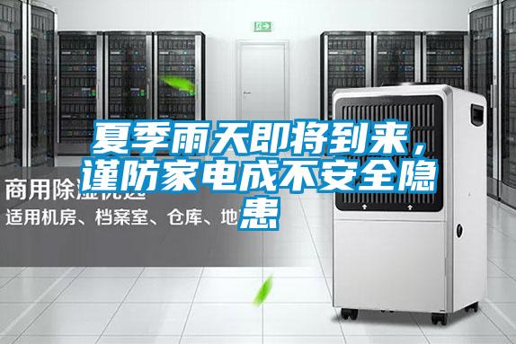 夏季雨天即將到來(lái)，謹(jǐn)防家電成不安全隱患