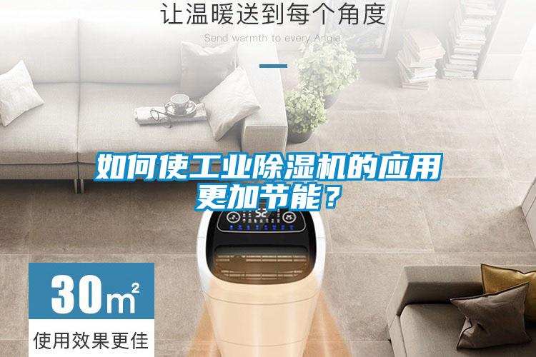如何使工業(yè)除濕機的應(yīng)用更加節(jié)能？