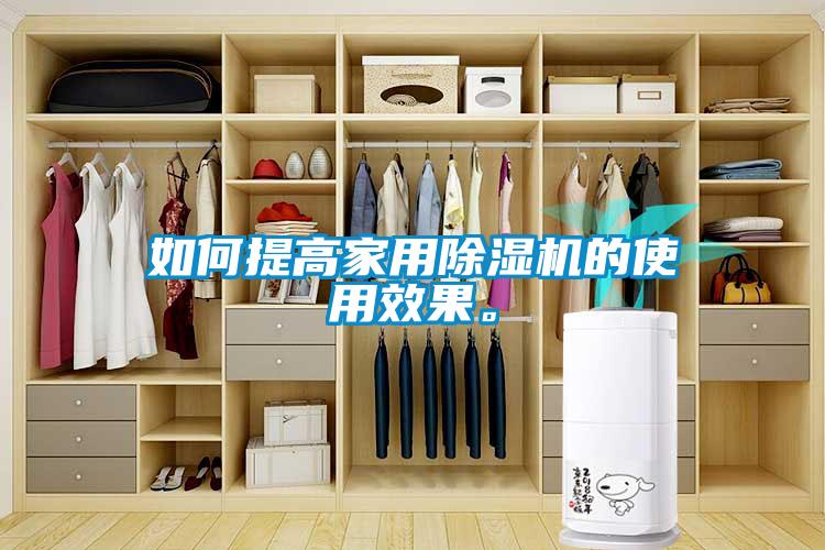 如何提高家用除濕機的使用效果。